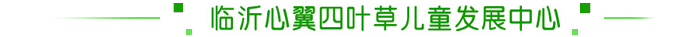 临沂心翼四叶草-简介